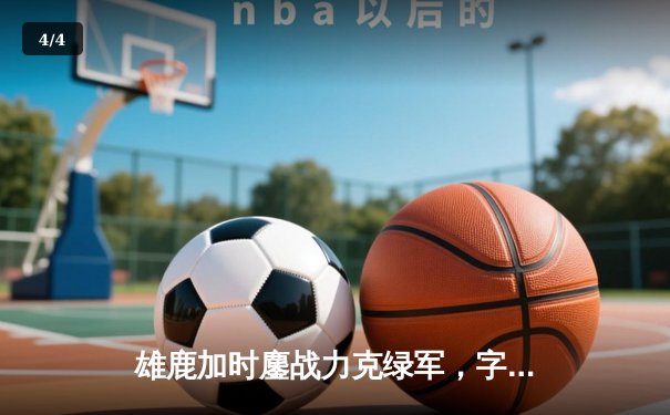 雄鹿加时鏖战力克绿军，字母哥36+16+8统治攻防 - 4