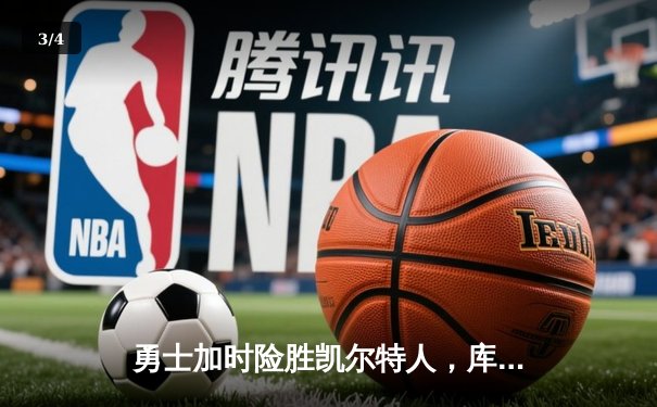 勇士加时险胜凯尔特人，库里狂砍43分上演三分盛宴 - 3