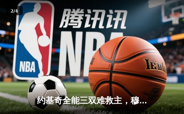 约基奇全能三双难救主，穆雷绝命三分助掘金抢七逆转森林狼晋级西决 - 2