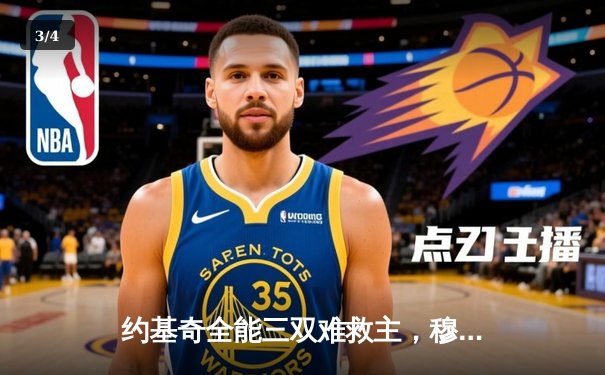 约基奇全能三双难救主，穆雷绝命三分助掘金抢七逆转森林狼晋级西决 - 3