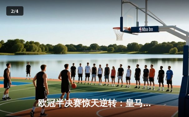 欧冠半决赛惊天逆转：皇马3-1淘汰拜仁，维尼修斯双响本泽马锁定胜局 - 2