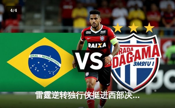 雷霆逆转独行侠挺进西部决赛，亚历山大34分率队完成17分大逆转 - 4