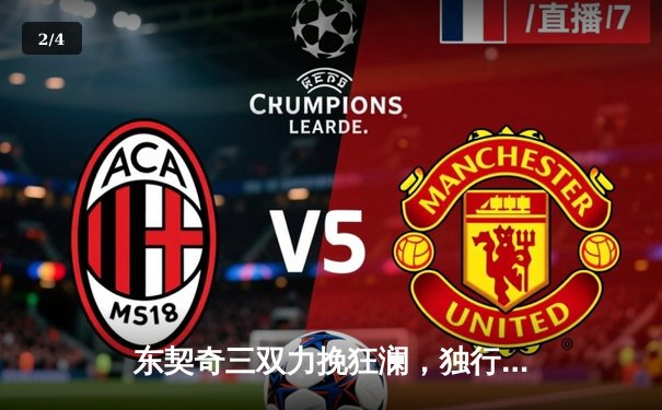 东契奇三双力挽狂澜，独行侠险胜森林狼夺西决开门红 - 2