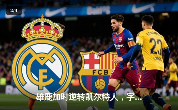 雄鹿加时逆转凯尔特人，字母哥44分领军豪取六连胜 - 2