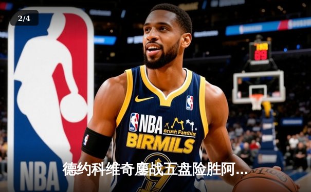 德约科维奇鏖战五盘险胜阿尔卡拉斯 温网史诗对决创历史纪录 - 2