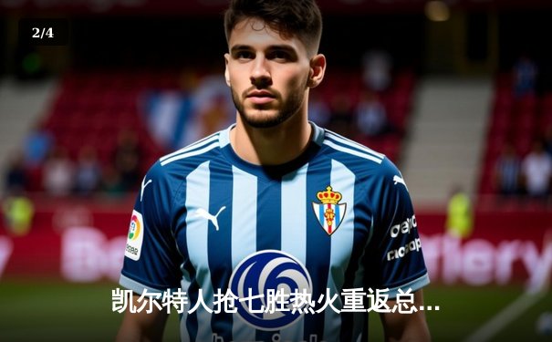 凯尔特人抢七胜热火重返总决赛，塔图姆MVP级表现锁定东部王座 - 2