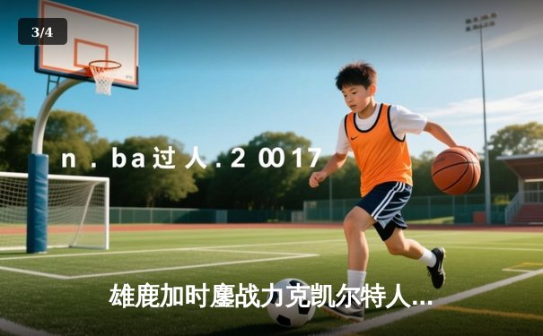 雄鹿加时鏖战力克凯尔特人 字母哥44+14+7主宰关键战役 - 3