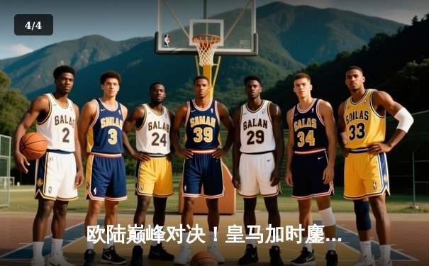 欧陆巅峰对决！皇马加时鏖战3-2逆转拜仁，挺进欧冠决赛 - 4