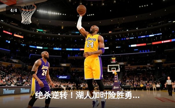 绝杀逆转！湖人加时险胜勇士，詹姆斯三双库里空砍46分 - 4