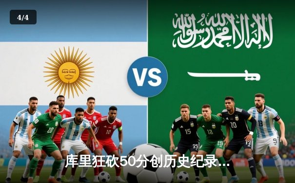 库里狂砍50分创历史纪录，勇士加时险胜国王迎开门红 - 4