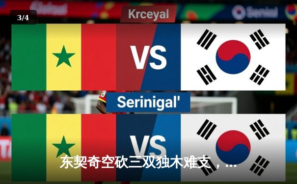 东契奇空砍三双独木难支，凯尔特人团队篮球夺总决赛开门红 - 3