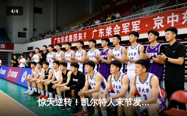 惊天逆转！凯尔特人末节发力擒雄鹿，塔图姆狂砍36分锁定胜局 - 4