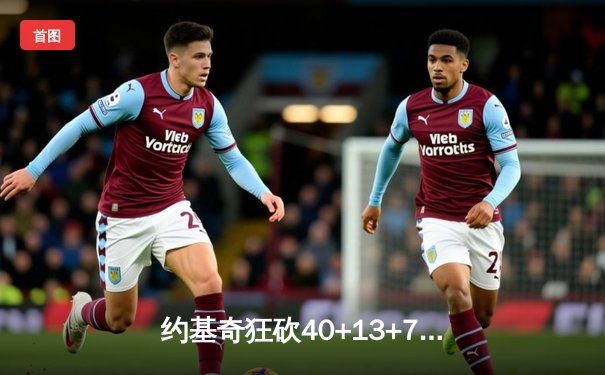 约基奇狂砍40+13+7，掘金加时险胜勇士锁定季后赛席位