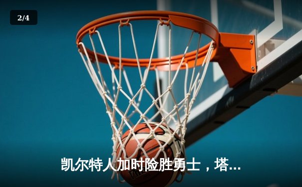 凯尔特人加时险胜勇士，塔图姆44分捍卫主场 - 2