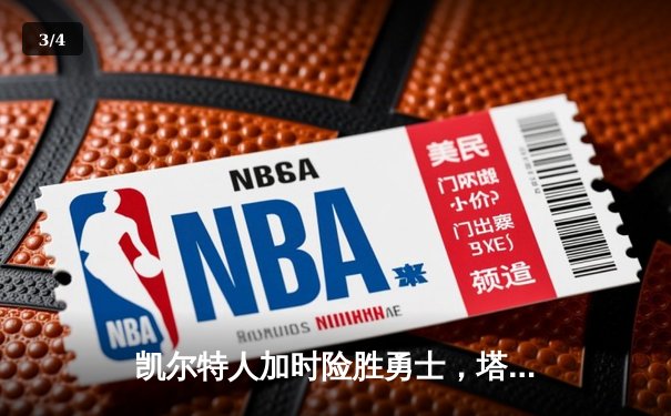 凯尔特人加时险胜勇士，塔图姆44分捍卫主场 - 3