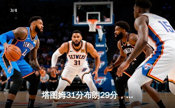 塔图姆31分布朗29分，凯尔特人主场加时险胜步行者，总比分3-0夺赛点 - 3