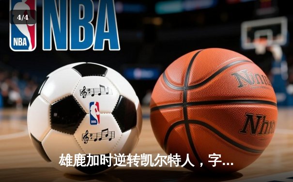 雄鹿加时逆转凯尔特人，字母哥44分创赛季新高 - 4