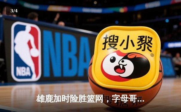 雄鹿加时险胜篮网，字母哥44分14篮板制霸内线 - 3