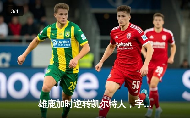 雄鹿加时逆转凯尔特人，字母哥44+14+7主宰北岸花园 - 3