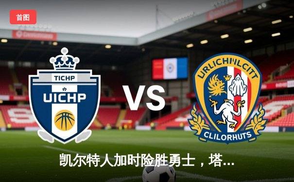 凯尔特人加时险胜勇士，塔图姆44分刷新赛季得分纪录