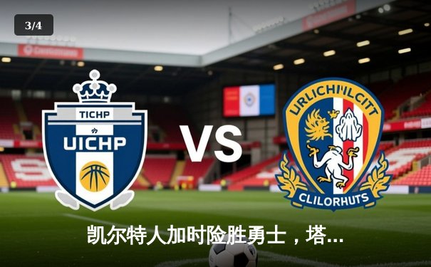 凯尔特人加时险胜勇士，塔图姆44分刷新赛季纪录 - 3