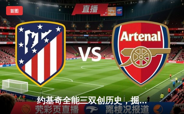 约基奇全能三双创历史，掘金加时险胜勇士锁定季后赛席位