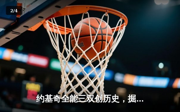 约基奇全能三双创历史，掘金加时险胜勇士锁定季后赛席位 - 2