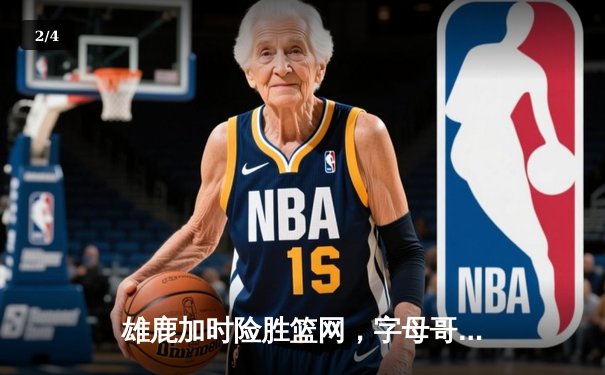 雄鹿加时险胜篮网，字母哥44分主宰关键时刻 - 2