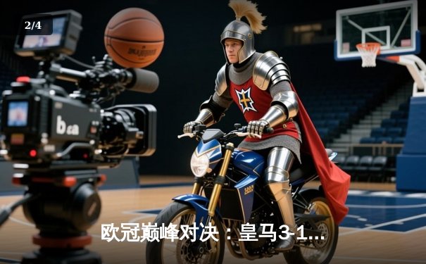 欧冠巅峰对决：皇马3-1逆转多特，维尼修斯双响锁定第15冠 - 2