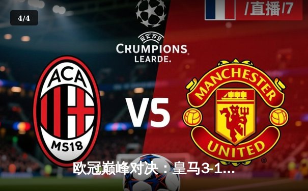 欧冠巅峰对决：皇马3-1逆转多特，维尼修斯双响锁定第15冠 - 4