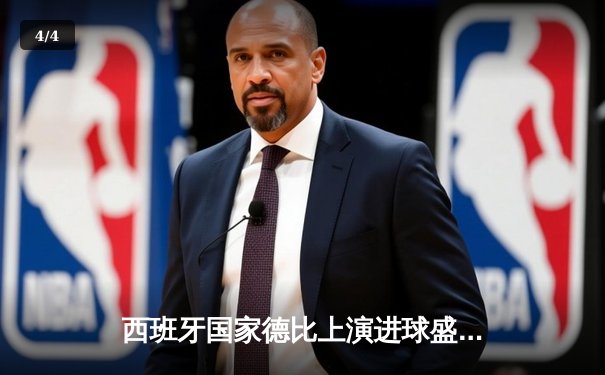 西班牙国家德比上演进球盛宴，皇马3-2绝杀巴萨领跑西甲 - 4