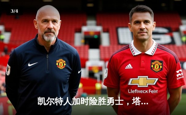 凯尔特人加时险胜勇士，塔图姆44分刷新赛季得分纪录 - 3