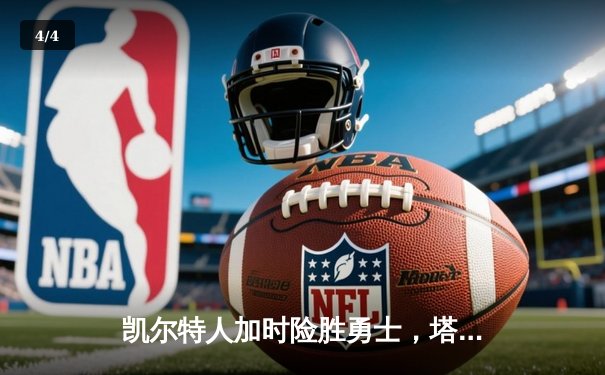 凯尔特人加时险胜勇士，塔图姆44分刷新赛季得分纪录 - 4