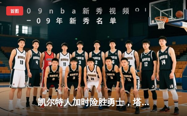 凯尔特人加时险胜勇士，塔图姆44分刷新赛季得分纪录