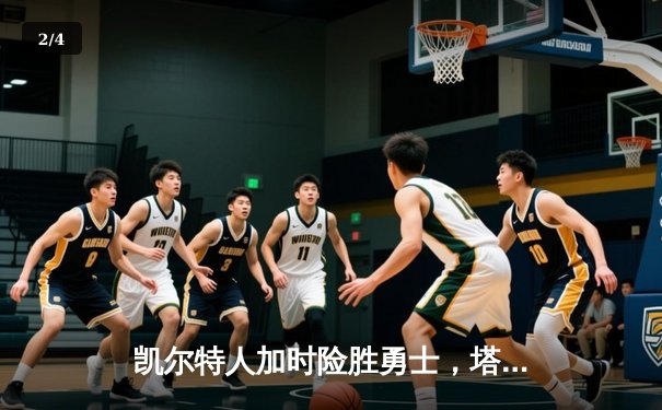 凯尔特人加时险胜勇士，塔图姆44分刷新赛季得分纪录 - 2