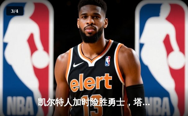 凯尔特人加时险胜勇士，塔图姆44分刷新赛季得分纪录 - 3