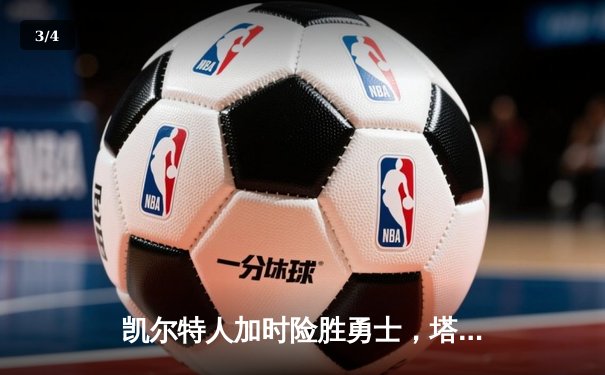 凯尔特人加时险胜勇士，塔图姆44分刷新赛季得分纪录 - 3