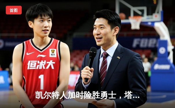 凯尔特人加时险胜勇士，塔图姆44分刷新赛季得分纪录