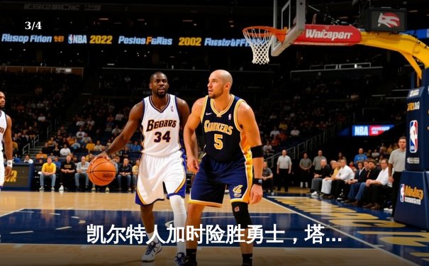 凯尔特人加时险胜勇士，塔图姆44分刷新赛季得分纪录 - 3