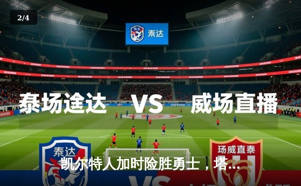 凯尔特人加时险胜勇士，塔图姆44分刷新赛季得分纪录 - 2