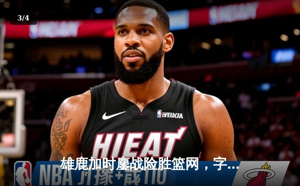 雄鹿加时鏖战险胜篮网，字母哥44分主宰关键时刻 - 3