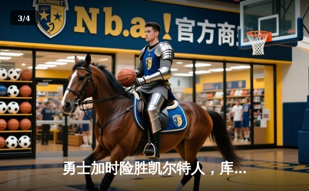 勇士加时险胜凯尔特人，库里狂砍43分刷新总决赛三分纪录 - 3