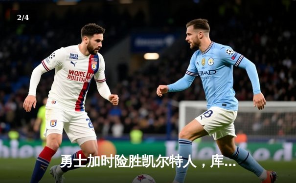 勇士加时险胜凯尔特人，库里狂砍43分刷新总决赛三分纪录 - 2