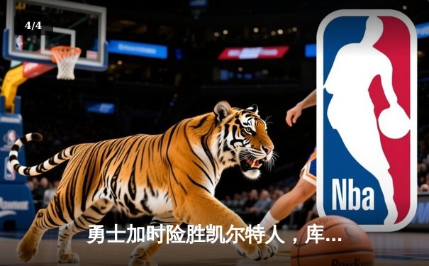 勇士加时险胜凯尔特人，库里狂砍43分刷新总决赛三分纪录 - 4