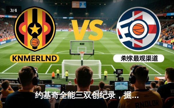 约基奇全能三双创纪录，掘金加时险胜勇士锁定季后赛席位 - 3