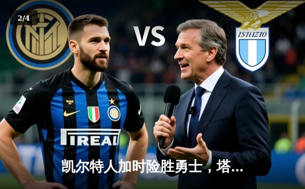 凯尔特人加时险胜勇士，塔图姆44分创赛季新高 - 2