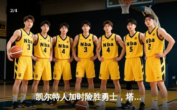 凯尔特人加时险胜勇士，塔图姆44分刷新赛季纪录 - 2