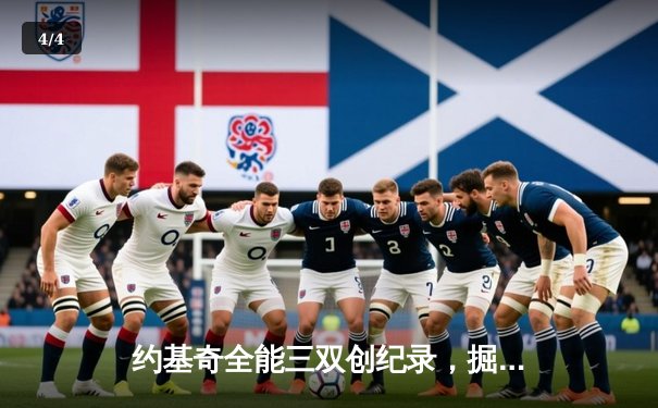 约基奇全能三双创纪录，掘金加时险胜勇士锁定季后赛席位 - 4