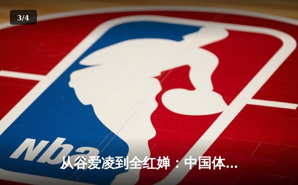 从谷爱凌到全红婵：中国体育新生代的崛起与时代变革 - 3