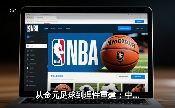 从金元足球到理性重建：中国职业联赛的阵痛与转型之路 - 3